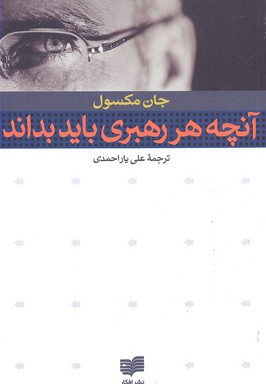 آنچه هر رهبری باید بداند